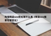 淘宝网店seo优化有什么用（淘宝seo搜索引擎优化）