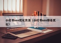 小红书seo优化方法（小红书seo排名优化）