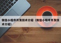 微信小程序开发技术介绍（微信小程序开发技术介绍）