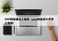 PHP网站建设工程师（php网站设计开发工程师）
