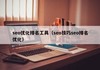 seo优化排名工具（seo技巧seo排名优化）