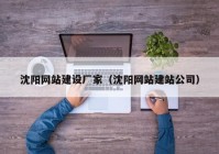 沈阳网站建设厂家（沈阳网站建站公司）