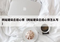 网站建设总结心得（网站建设总结心得怎么写）