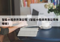 智能小程序开发公司（智能小程序开发公司有哪些）