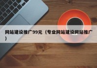 网站建设推广99元（专业网站建设网站推广）