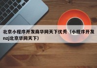 北京小程序开发商华网天下优秀（小程序开发nzj北京华网天下）
