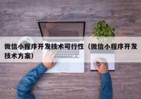 微信小程序开发技术可行性（微信小程序开发技术方案）