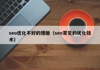 seo优化不好的措施（seo常见的优化技术）