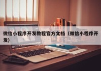 微信小程序开发教程官方文档（微信小程序开发）