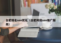 合肥排名seo优化（合肥网络seo推广服务）