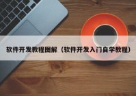 软件开发教程图解（软件开发入门自学教程）
