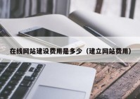 在线网站建设费用是多少（建立网站费用）