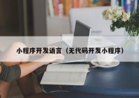 小程序开发语言（无代码开发小程序）