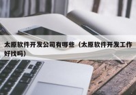 太原软件开发公司有哪些（太原软件开发工作好找吗）