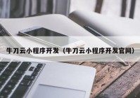 牛刀云小程序开发（牛刀云小程序开发官网）