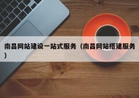 南昌网站建设一站式服务（南昌网站搭建服务）