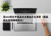 在seo优化中商品权主要由什么决定（商品优化包括哪些优化）