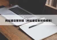 网站建设策划稿（网站建设策划稿模板）