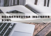 微信小程序开发平台价格表（微信小程序开发多少钱?）
