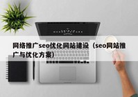 网络推广seo优化网站建设（seo网站推广与优化方案）