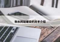 衡水网站建设的简单介绍