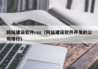 网站建设软件css（网站建设软件开发的公司排行）