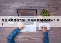 东莞网站建设外包（东莞哪里有网站建设厂家）