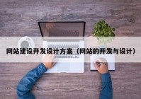 网站建设开发设计方案（网站的开发与设计）