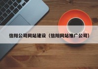 信阳公司网站建设（信阳网站推广公司）
