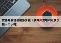 软件开发培训班多少钱（软件开发培训班多少钱一个小时）