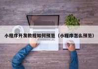 小程序开发教程如何预览（小程序怎么预览）