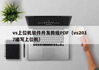 vs上位机软件开发教程PDF（vs2017编写上位机）