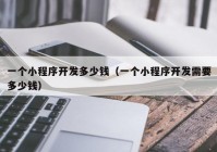 一个小程序开发多少钱（一个小程序开发需要多少钱）