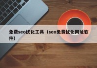 免费seo优化工具（seo免费优化网址软件）