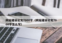 网站建设论文7000字（网站建设论文7000字怎么写）