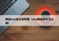 网站seo优化如何做（seo网站优化怎么做）