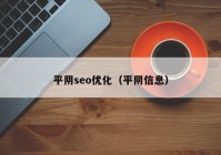 平阴seo优化（平阴信息）