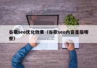 谷歌seo优化效果（谷歌seo内容是指哪些）